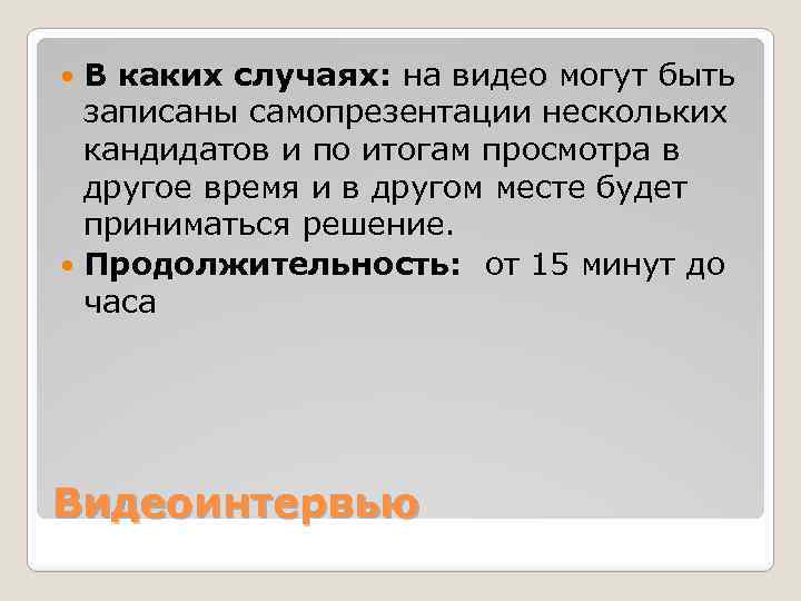 В каких случаях: на видео могут быть записаны самопрезентации нескольких кандидатов и по итогам