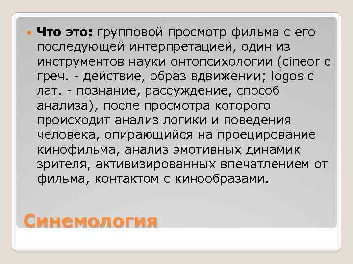  Что это: групповой просмотр фильма с его последующей интерпретацией, один из инструментов науки