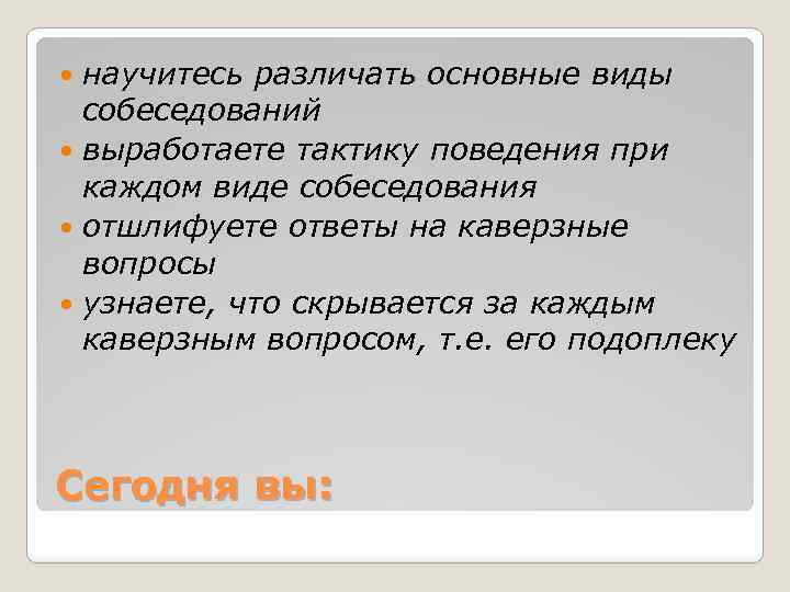 научитесь различать основные виды собеседований выработаете тактику поведения при каждом виде собеседования отшлифуете ответы