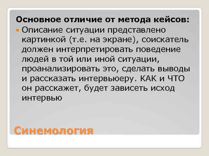 Основное отличие от метода кейсов: Описание ситуации представлено картинкой (т. е. на экране), соискатель