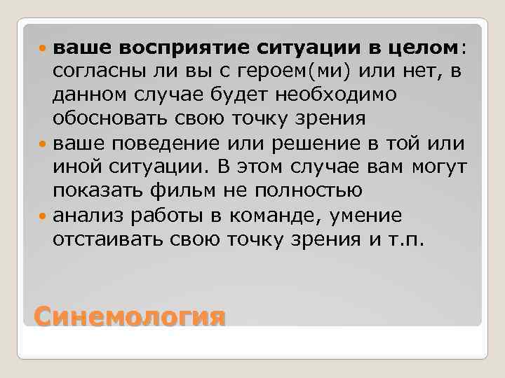 ваше восприятие ситуации в целом: согласны ли вы с героем(ми) или нет, в данном