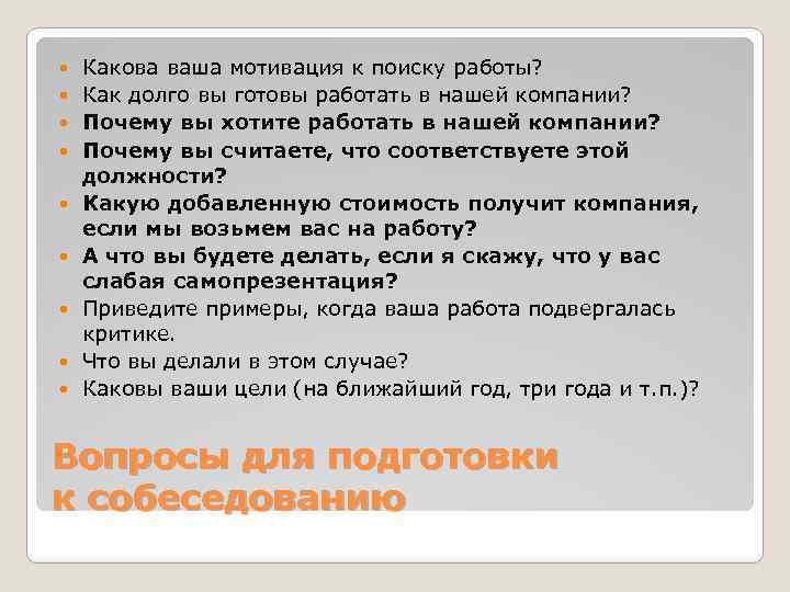  Какова ваша мотивация к поиску работы? Как долго вы готовы работать в нашей