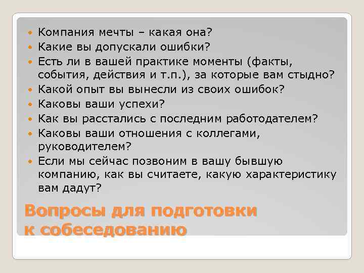  Компания мечты – какая она? Какие вы допускали ошибки? Есть ли в вашей