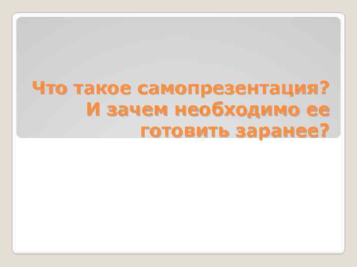 Что такое самопрезентация? И зачем необходимо ее готовить заранее? 