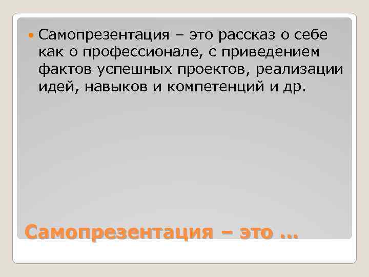  Самопрезентация – это рассказ о себе как о профессионале, с приведением фактов успешных