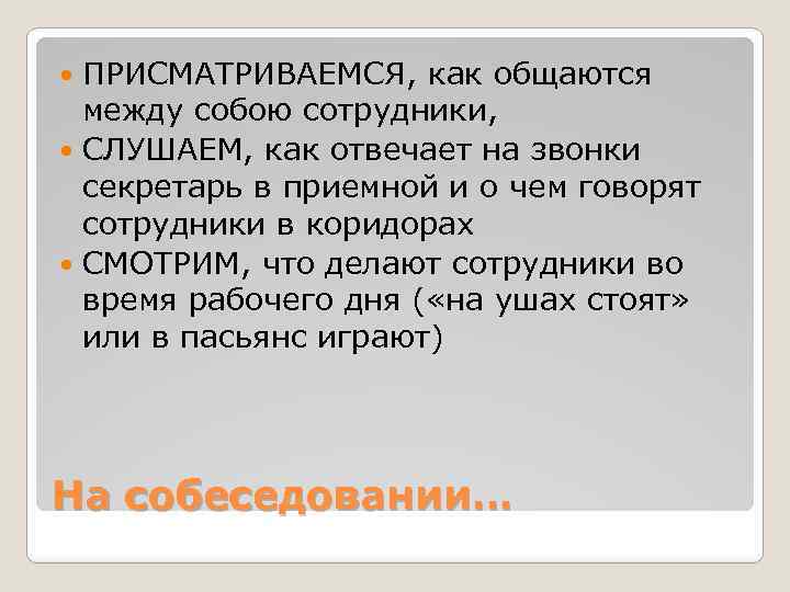 ПРИСМАТРИВАЕМСЯ, как общаются между собою сотрудники, СЛУШАЕМ, как отвечает на звонки секретарь в приемной