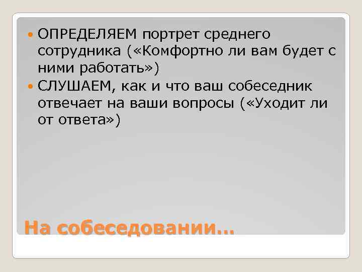 ОПРЕДЕЛЯЕМ портрет среднего сотрудника ( «Комфортно ли вам будет с ними работать» ) СЛУШАЕМ,