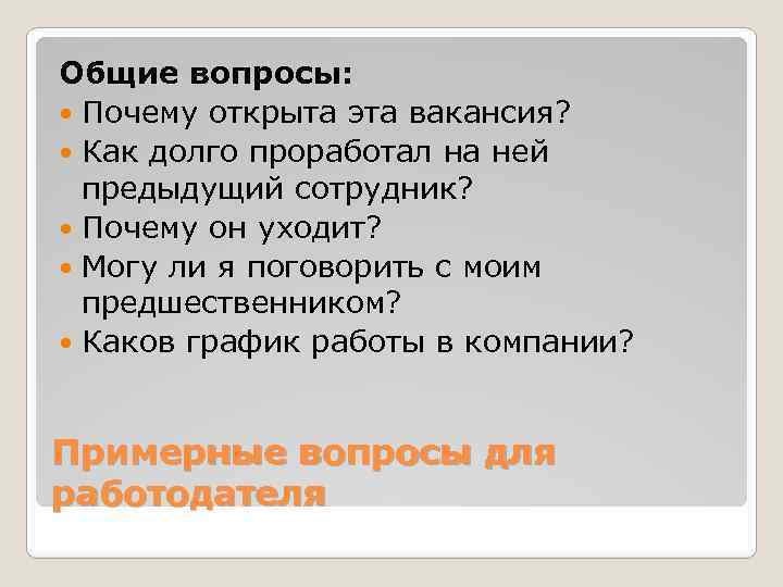 Общие вопросы: Почему открыта эта вакансия? Как долго проработал на ней предыдущий сотрудник? Почему