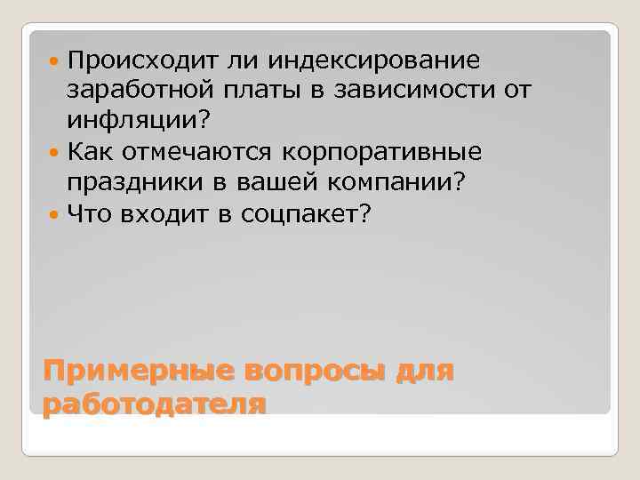 Происходит ли индексирование заработной платы в зависимости от инфляции? Как отмечаются корпоративные праздники в