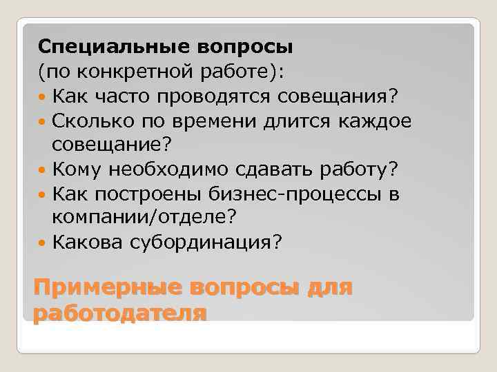 Специальные вопросы (по конкретной работе): Как часто проводятся совещания? Сколько по времени длится каждое