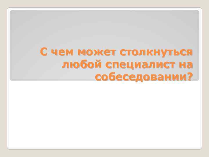 С чем может столкнуться любой специалист на собеседовании? 