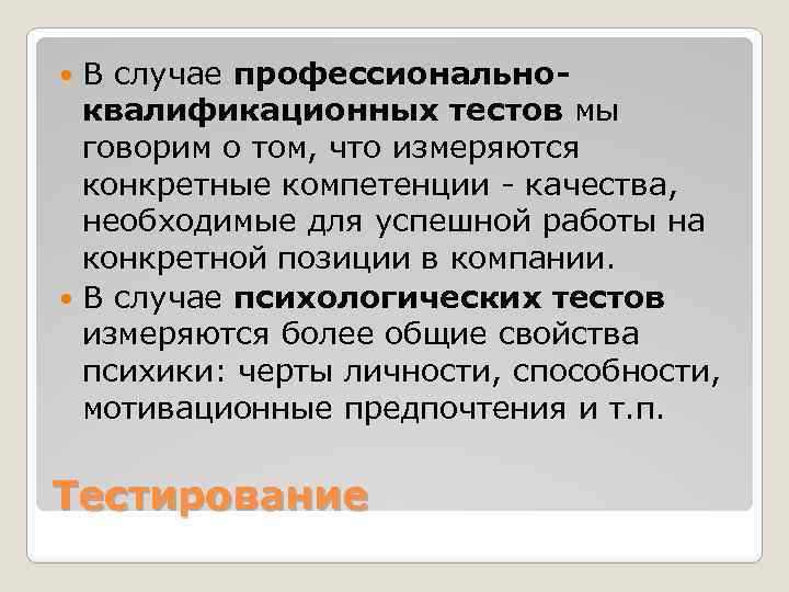 В случае профессиональноквалификационных тестов мы говорим о том, что измеряются конкретные компетенции - качества,