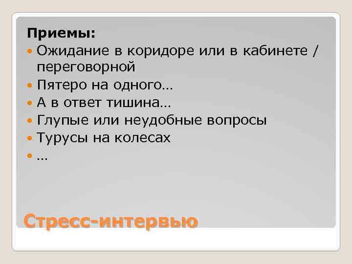 Приемы: Ожидание в коридоре или в кабинете / переговорной Пятеро на одного… А в