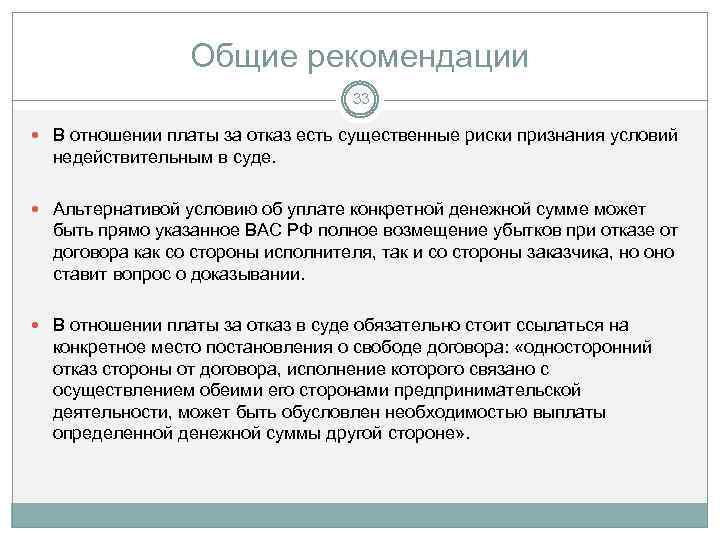 Общие рекомендации 33 В отношении платы за отказ есть существенные риски признания условий недействительным