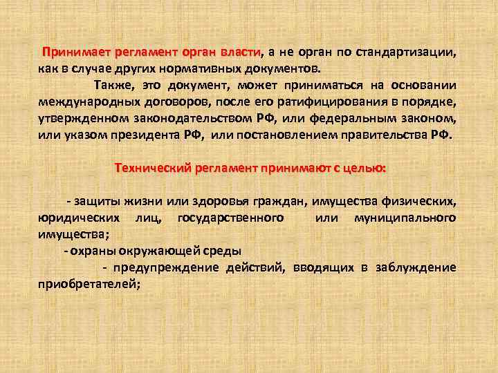 Принимает регламент орган власти, а не орган по стандартизации, власти как в случае других