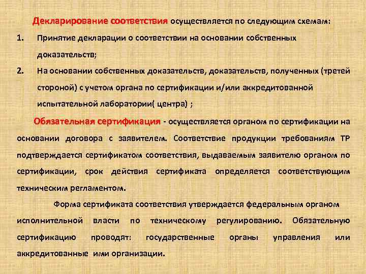 В соответствии с чем осуществляется. Субъект осуществляющий процедуру декларирования соответствия.