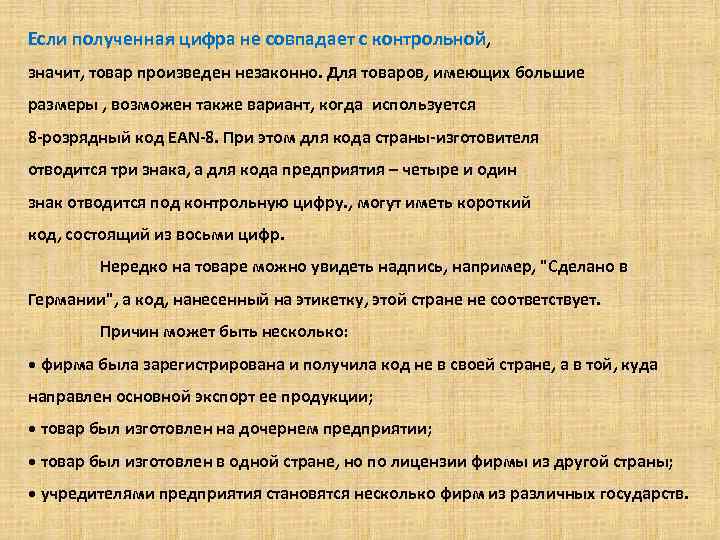 Если полученная цифра не совпадает с контрольной, значит, товар произведен незаконно. Для товаров, имеющих