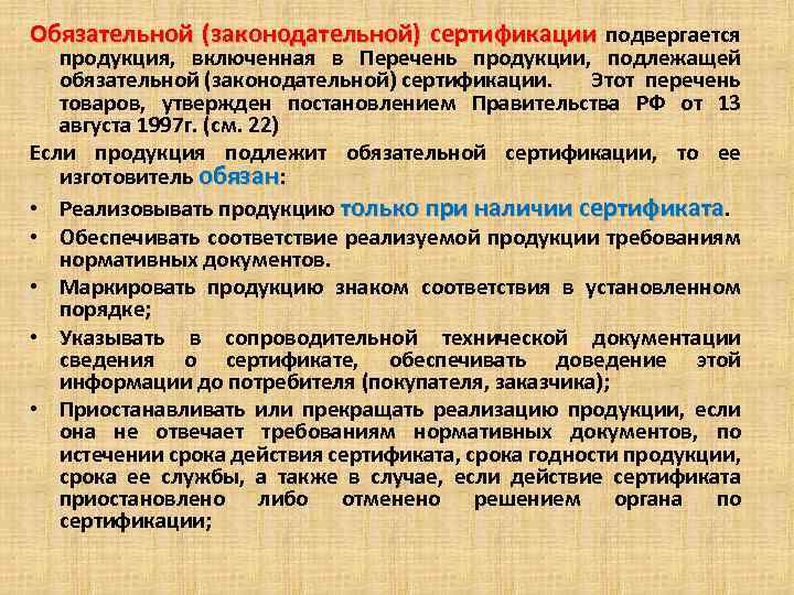 Товары подлежащие. Перечень обязательной сертификации. Перечень продуктов для обязательной сертификации. Продукция подлежащая сертификации. Порядок обязательной сертификации продукции.