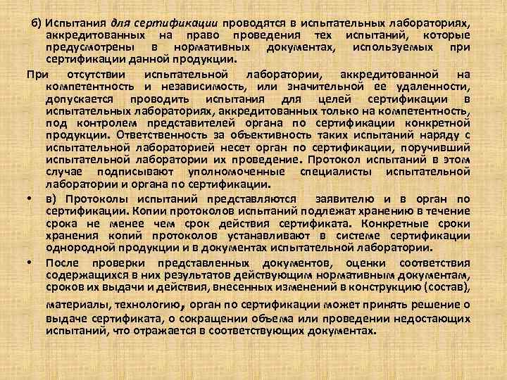  б) Испытания для сертификации проводятся в испытательных лабораториях, аккредитованных на право проведения тех