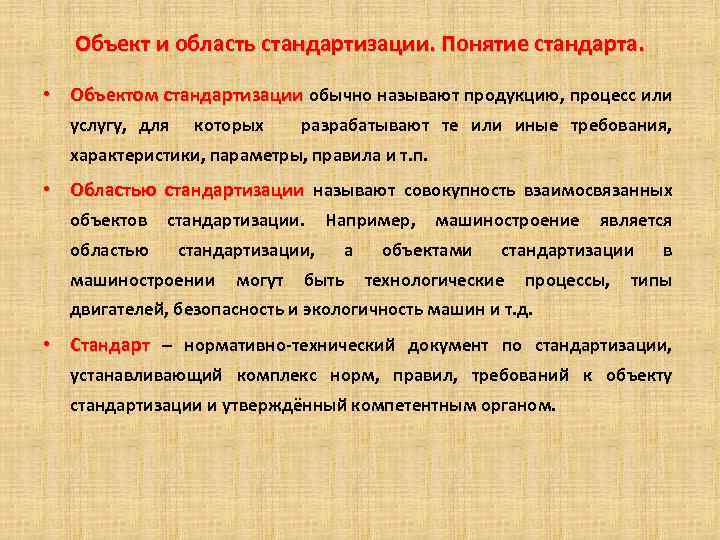 Объекты стандарта на процессы. Понятие стандарт. Объект и область стандартизации. Объект и область стандартизации, стандарт. Стандарт на термины.