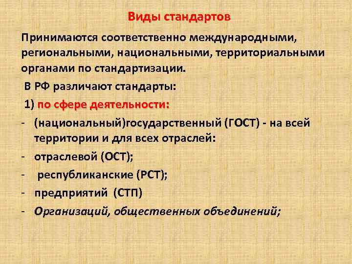 Виды стандартов. Виды стандартизации. Перечислите виды стандартов. Какие виды стандартов вы знаете.