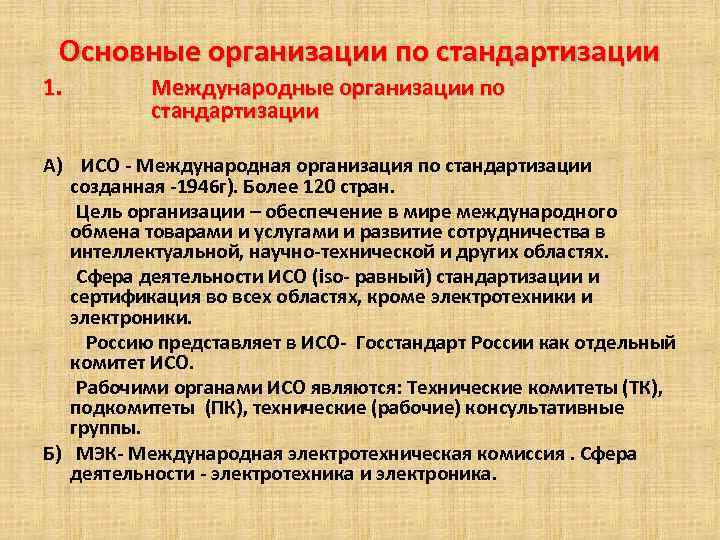 Основные организации по стандартизации 1. Международные организации по стандартизации А) ИСО - Международная организация