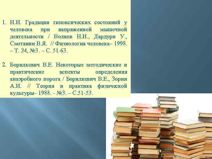 1. Н. И. Градации гипоксических состояний у человека при напряженной мышечной деятельности / Волков