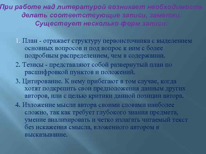 При работе над литературой возникает необходимость делать соответствующие записи, заметки. Существует несколько форм записи: