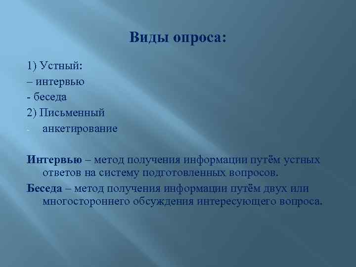 Виды опроса: 1) Устный: – интервью беседа 2) Письменный анкетирование Интервью – метод получения