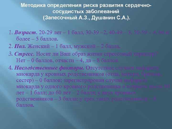 Методика определения риска развития сердечнососудистых заболеваний (Запесочный А. З. , Душанин С. А. ).