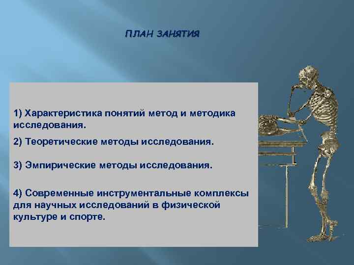 ПЛАН ЗАНЯТИЯ 1) Характеристика понятий метод и методика исследования. 2) Теоретические методы исследования. 3)