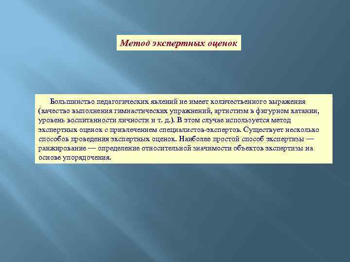 Метод экспертных оценок Большинство педагогических явлений не имеет количественного выражения (качество выполнения гимнастических упражнений,