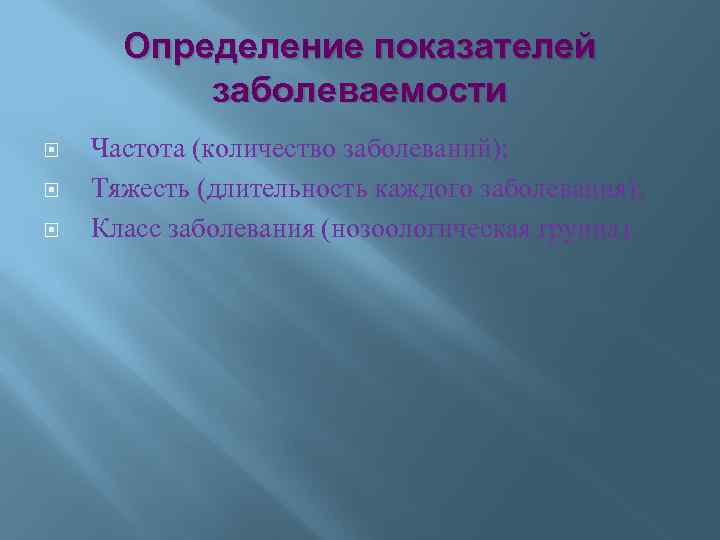 Определение показателей заболеваемости Частота (количество заболеваний); Тяжесть (длительность каждого заболевания); Класс заболевания (нозоологическая группа).