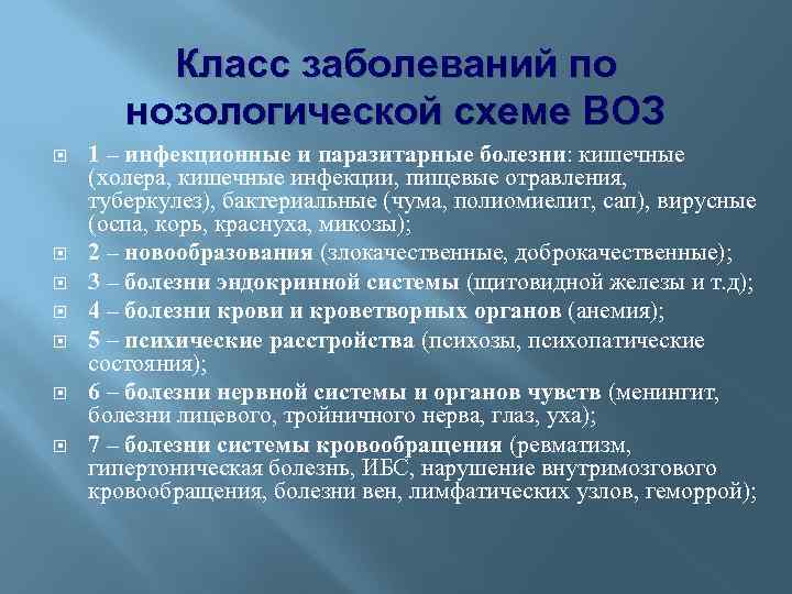 Класс заболеваний по нозологической схеме ВОЗ 1 – инфекционные и паразитарные болезни: кишечные (холера,