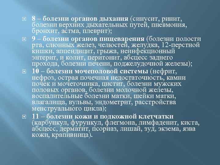  8 – болезни органов дыхания (синусит, ринит, болезни верхних дыхательных путей, пневмония, бронхит,