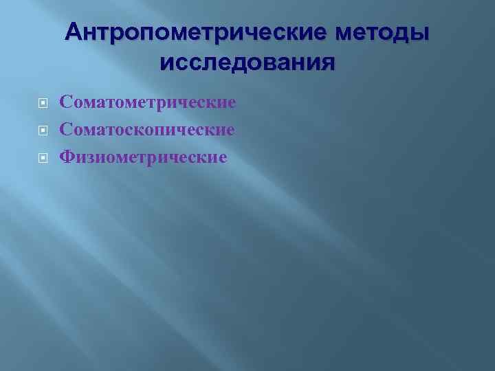 Антропометрические методы исследования Соматометрические Соматоскопические Физиометрические 