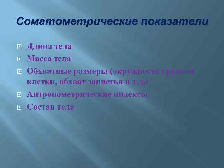 Соматометрические показатели Длина тела Масса тела Обхватные размеры (окружность грудной клетки, обхват запястья и