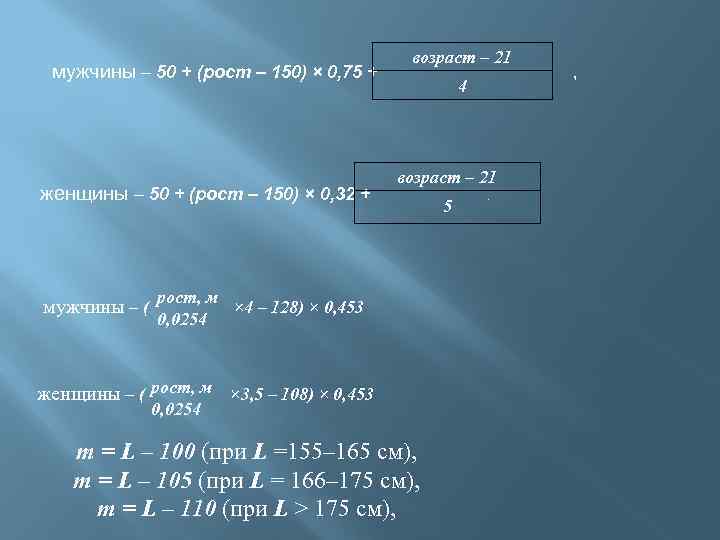 мужчины – 50 + (рост – 150) × 0, 75 + женщины – 50