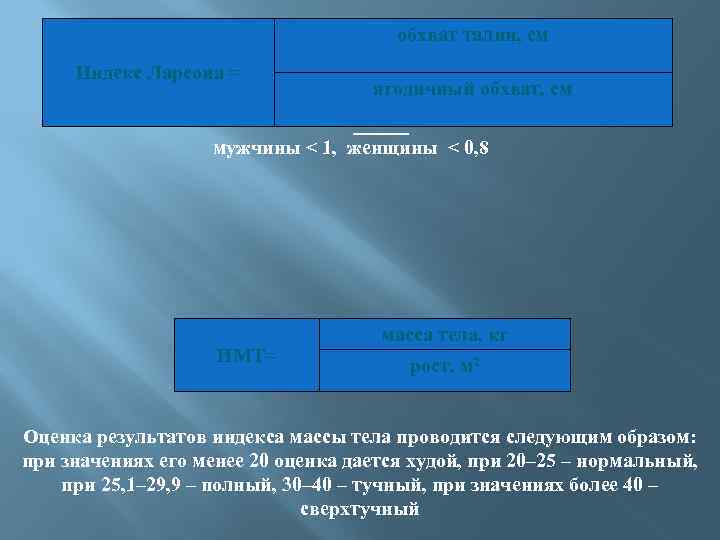 обхват талии, см Индекс Ларсона = ягодичный обхват, см мужчины < 1, женщины <