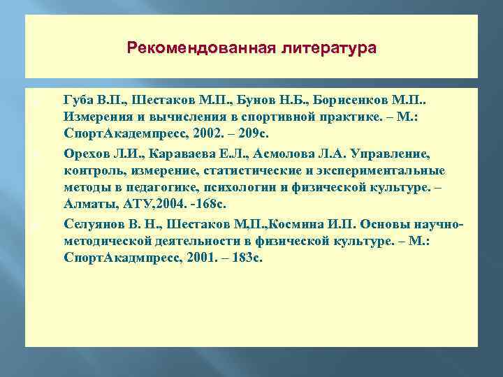 Рекомендованная литература Губа В. П. , Шестаков М. П. , Бунов Н. Б. ,