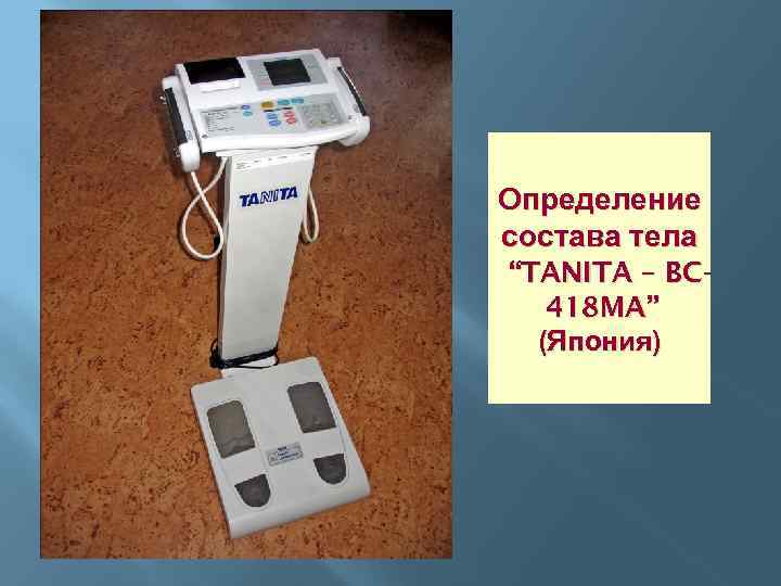 Определение состава тела “TANITA – BC 418 MA” (Япония) 