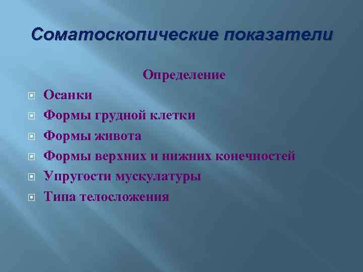 Соматоскопические показатели Определение Осанки Формы грудной клетки Формы живота Формы верхних и нижних конечностей