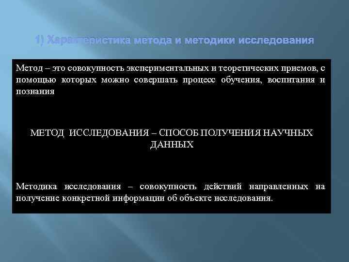 1) Характеристика метода и методики исследования Метод – это совокупность экспериментальных и теоретических приемов,