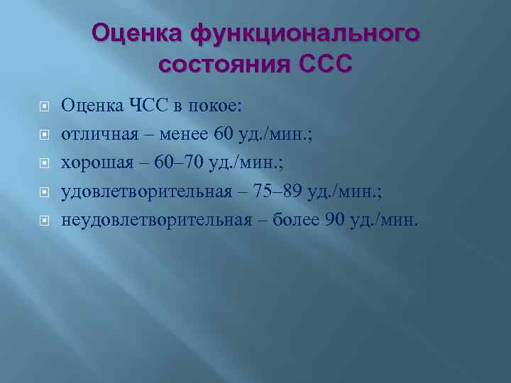 Оценка функционального состояния ССС Оценка ЧСС в покое: отличная – менее 60 уд. /мин.