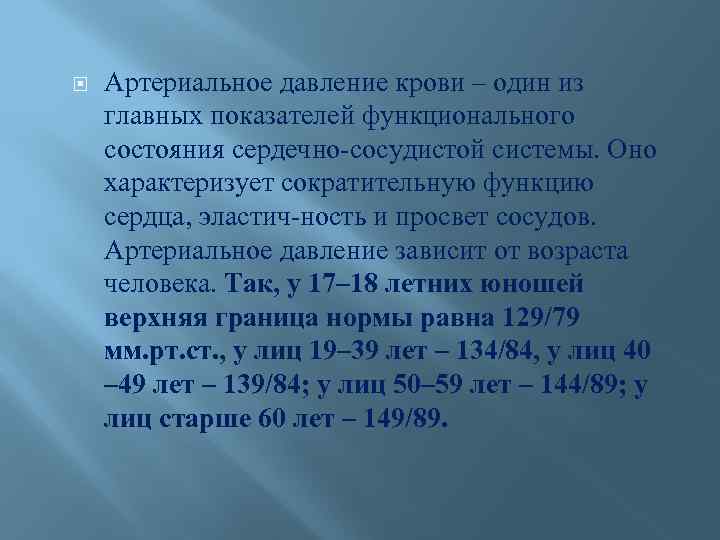  Артериальное давление крови – один из главных показателей функционального состояния сердечно сосудистой системы.