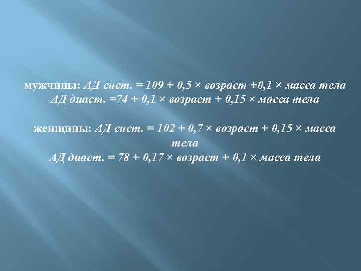 мужчины: АД сист. = 109 + 0, 5 × возраст +0, 1 × масса