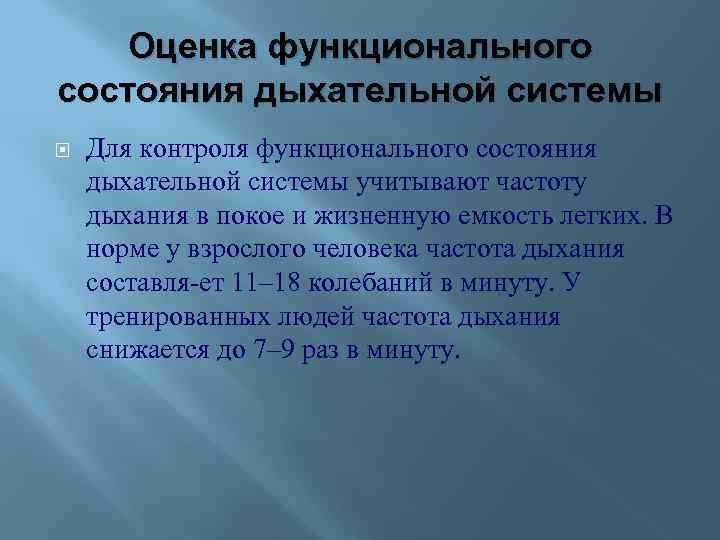 Оценка функционального состояния дыхательной системы Для контроля функционального состояния дыхательной системы учитывают частоту дыхания