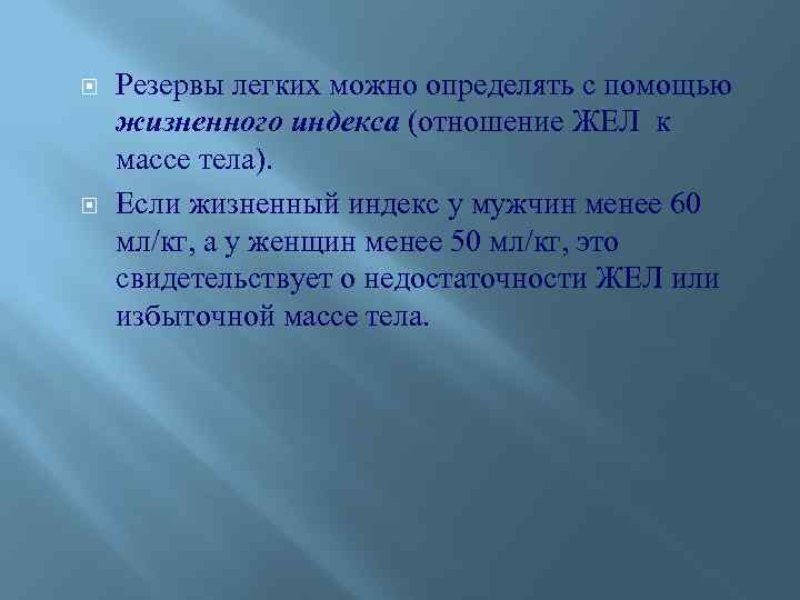  Резервы легких можно определять с помощью жизненного индекса (отношение ЖЕЛ к массе тела).