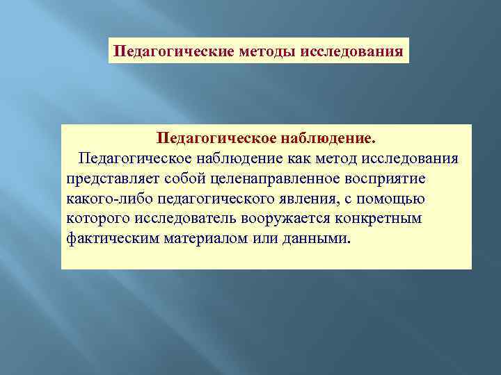 Наблюдение как метод педагогического исследования презентация