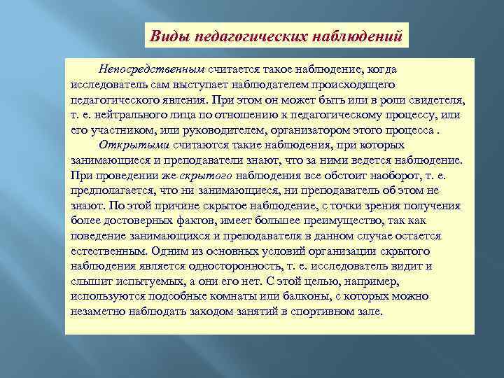 Виды педагогических наблюдений Непосредственным считается такое наблюдение, когда исследователь сам выступает наблюдателем происходящего педагогического